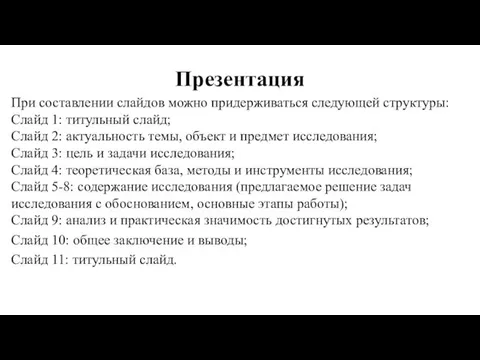 Презентация При составлении слайдов можно придерживаться следующей структуры: Слайд 1: титульный