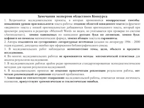 Замечания экспертов областного Конкурса 1. Встречаются исследовательские проекты, в которых применяются