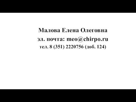 Малова Елена Олеговна эл. почта: meo@chirpo.ru тел. 8 (351) 2220756 (доб. 124)