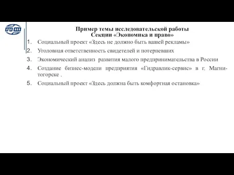 Пример темы исследовательской работы Секции «Экономика и право» Социальный проект «Здесь