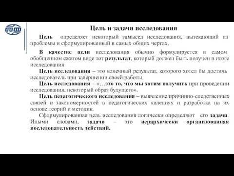 Цель и задачи исследования Цель определяет некоторый замысел исследования, вытекающий из