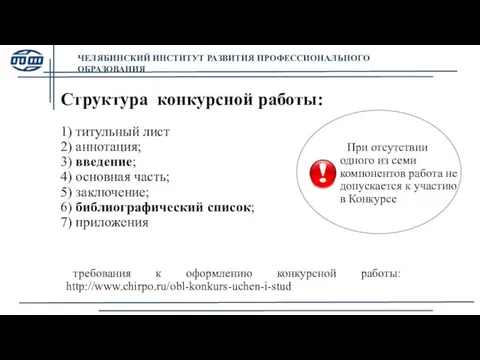 Структура конкурсной работы: 1) титульный лист 2) аннотация; 3) введение; 4)