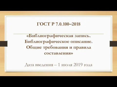 ГОСТ Р 7.0.100–2018 «Библиографическая запись. Библиографическое описание. Общие требования и правила