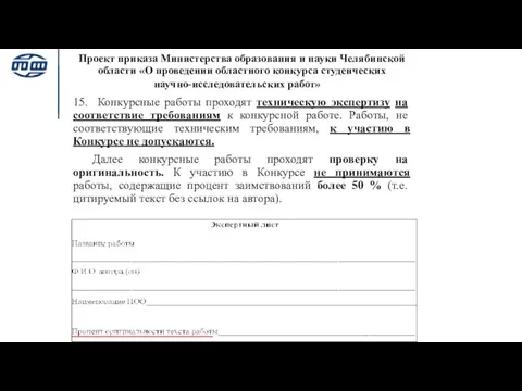 Проект приказа Министерства образования и науки Челябинской области «О проведении областного