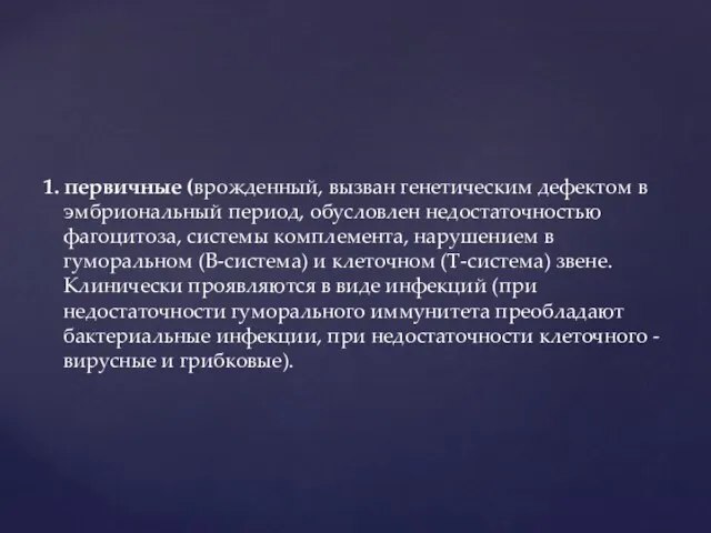 1. первичные (врожденный, вызван генетическим дефектом в эмбриональный период, обусловлен недостаточностью