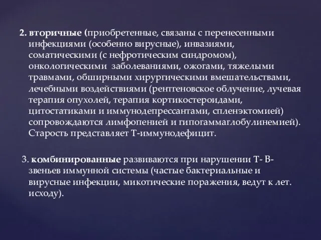 2. вторичные (приобретенные, связаны с перенесенными инфекциями (особенно вирусные), инвазиями, соматическими