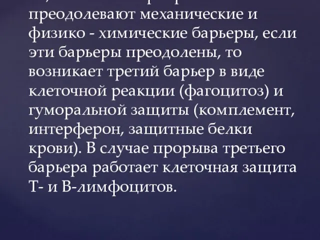 Т.о., сначала микроорганизмы преодолевают механические и физико - химические барьеры, если