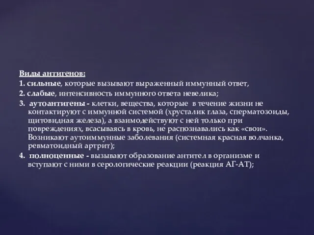 Виды антигенов: 1. сильные, которые вызывают выраженный иммунный ответ, 2. слабые,