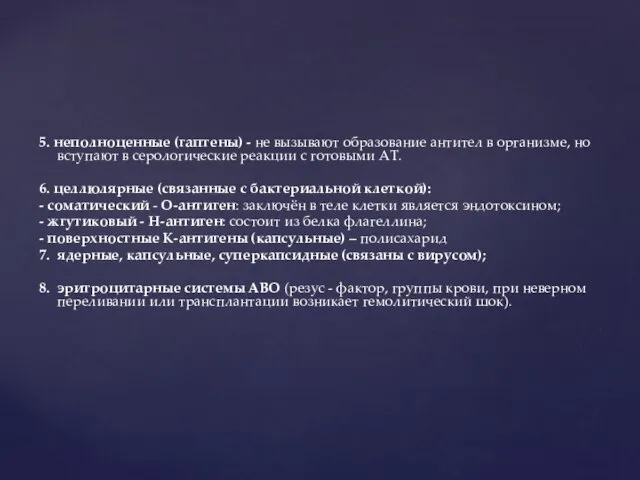 5. неполноценные (гаптены) - не вызывают образование антител в организме, но