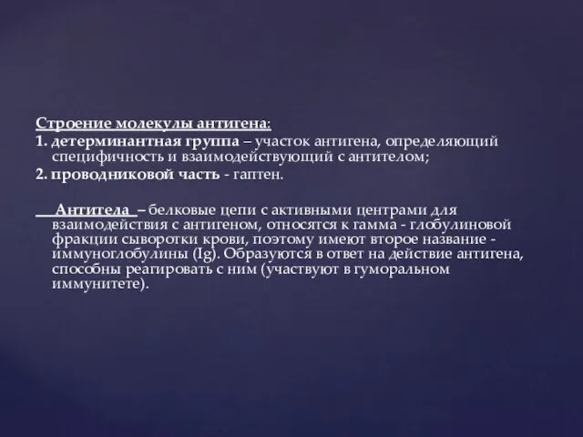 Строение молекулы антигена: 1. детерминантная группа – участок антигена, определяющий специфичность