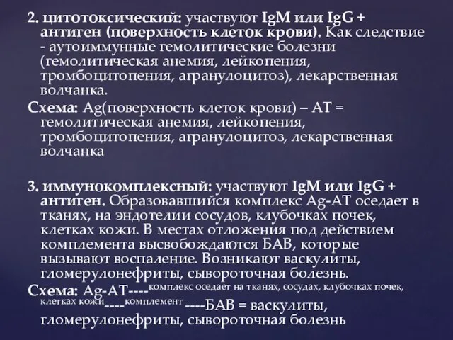 2. цитотоксический: участвуют IgМ или IgG + антиген (поверхность клеток крови).