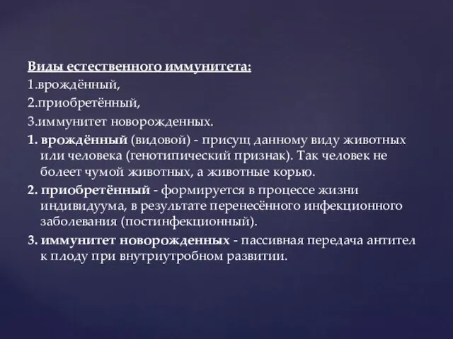 Виды естественного иммунитета: 1.врождённый, 2.приобретённый, 3.иммунитет новорожденных. 1. врождённый (видовой) -