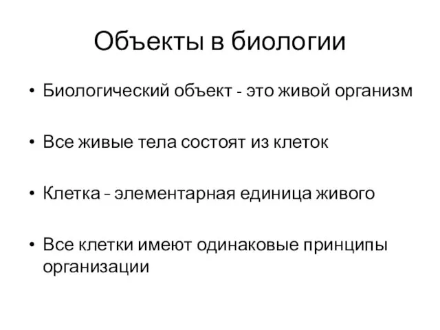 Объекты в биологии Биологический объект - это живой организм Все живые