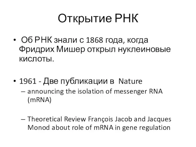 Открытие РНК Об РНК знали с 1868 года, когда Фридрих Мишер