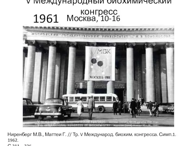 V Международный биохимический конгресс 1961 Москва, 10-16 августа Ниренберг М.В., Маттеи