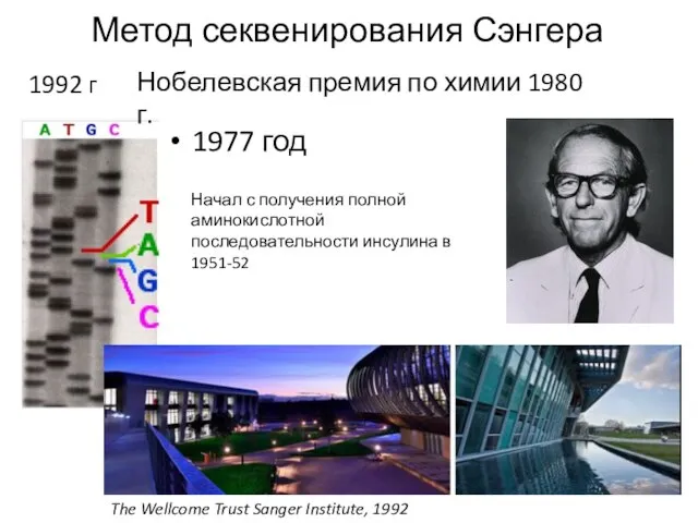 1977 год Нобелевская премия по химии 1980 г. Метод секвенирования Сэнгера