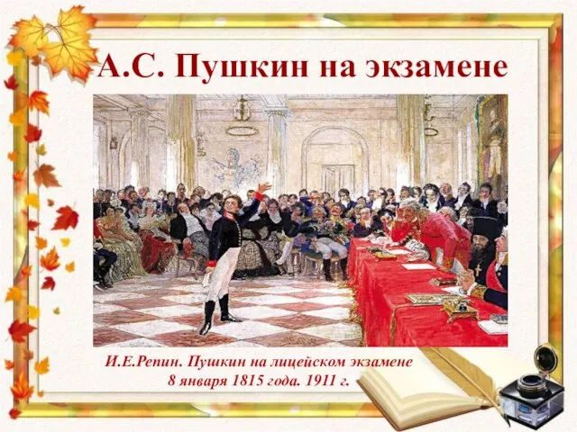 А.С. Пушкин на экзамене И.Е.Репин. Пушкин на лицейском экзамене 8 января 1815 года. 1911 г.