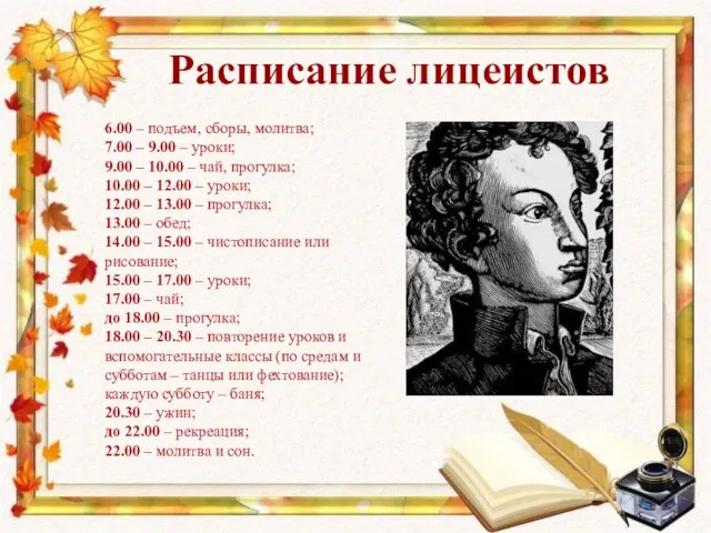 Расписание лицеистов 6.00 – подъем, сборы, молитва; 7.00 – 9.00 –