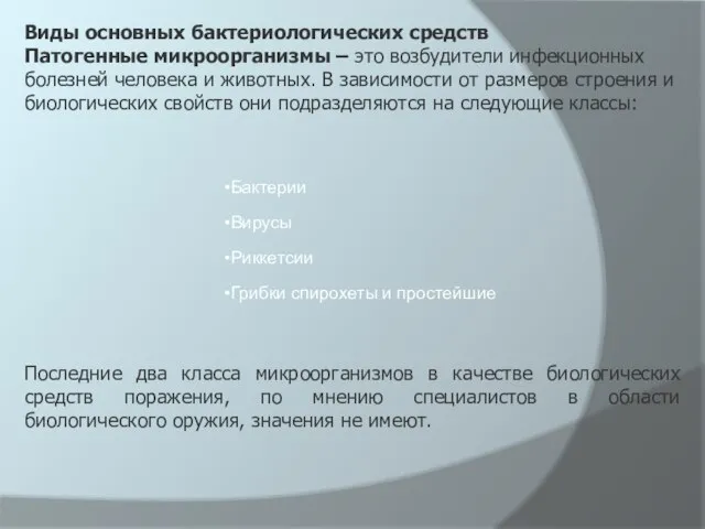 Виды основных бактериологических средств Патогенные микроорганизмы – это возбудители инфекционных болезней