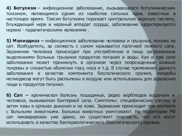 4) Ботулизм – инфекционное заболевание, вызывающееся ботулиническим токсином, являющимся одним из