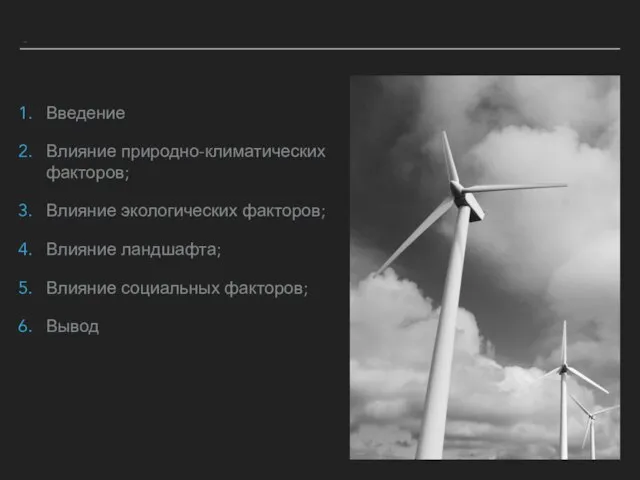 СОДЕРЖАНИЕ Введение Влияние природно-климатических факторов; Влияние экологических факторов; Влияние ландшафта; Влияние социальных факторов; Вывод