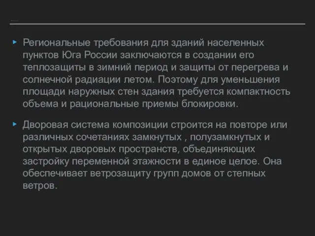 Региональные требования для зданий населенных пунктов Юга России заключаются в создании