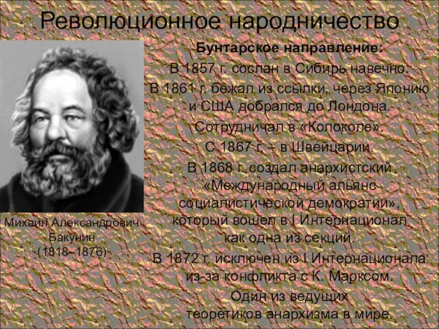 Революционное народничество Бунтарское направление: В 1857 г. сослан в Сибирь навечно.