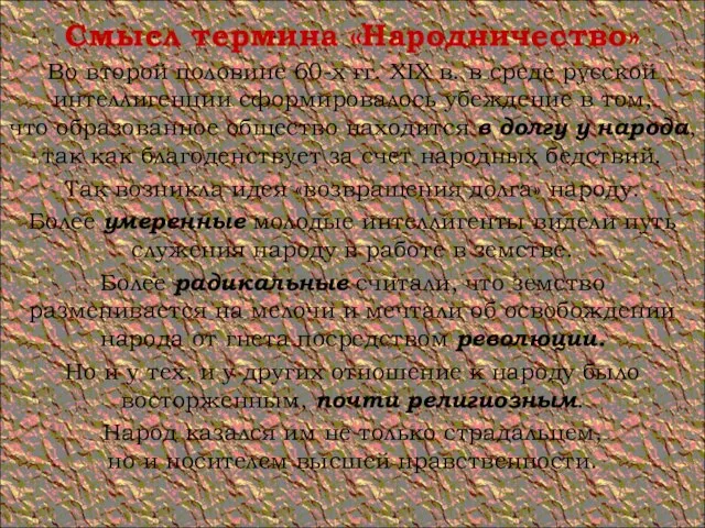 Смысл термина «Народничество» Во второй половине 60-х гг. XIX в. в