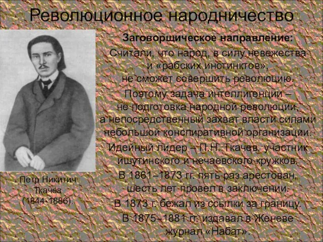 Революционное народничество Заговорщическое направление: Считали, что народ, в силу невежества и