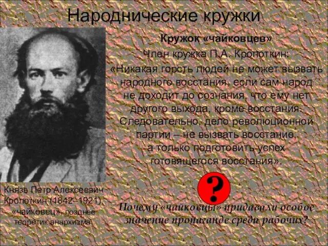 Народнические кружки Кружок «чайковцев» Член кружка П.А. Кропоткин: «Никакая горсть людей