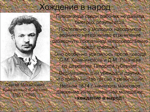 Хождение в народ Пропаганда среди рабочих не давала быстрых результатов. Постепенно