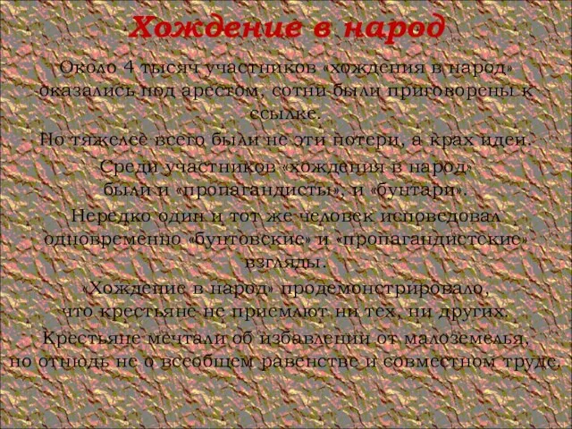 Хождение в народ Около 4 тысяч участников «хождения в народ» оказались