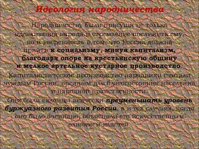 Идеология народничества Народничеству были присущи не только идеализация народа и стремление