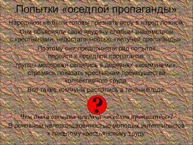 Попытки «оседлой пропаганды» Народники не были готовы признать веру в народ