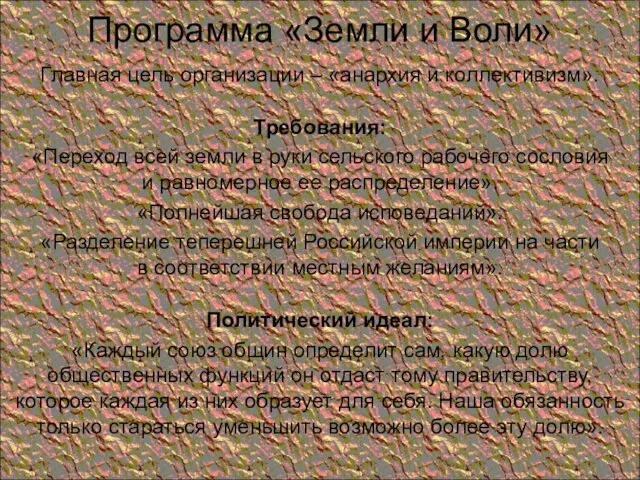 Программа «Земли и Воли» Главная цель организации – «анархия и коллективизм».