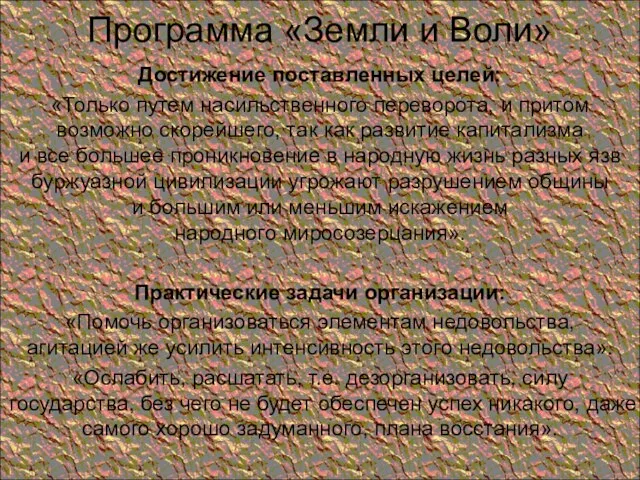 Программа «Земли и Воли» Достижение поставленных целей: «Только путем насильственного переворота,