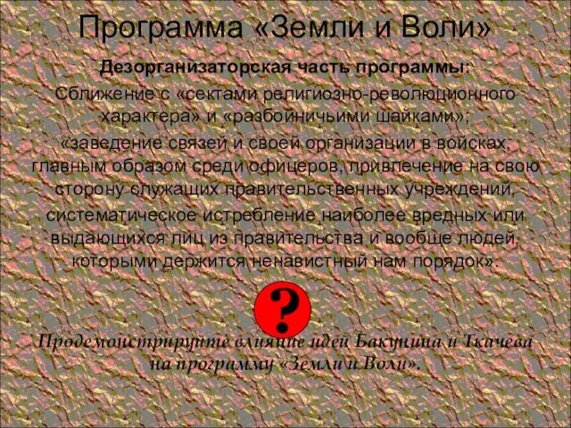 Программа «Земли и Воли» Дезорганизаторская часть программы: Сближение с «сектами религиозно-революционного