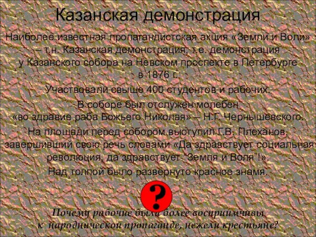 Казанская демонстрация Наиболее известная пропагандистская акция «Земли и Воли» – т.н.