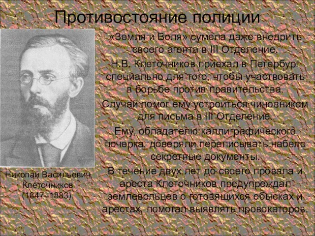 Противостояние полиции «Земля и Воля» сумела даже внедрить своего агента в