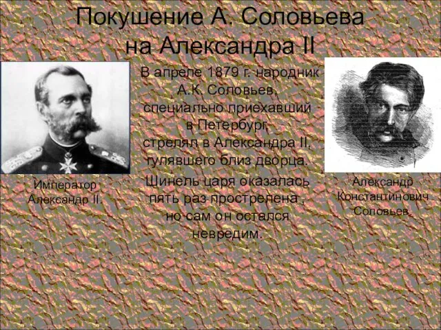 Покушение А. Соловьева на Александра II В апреле 1879 г. народник