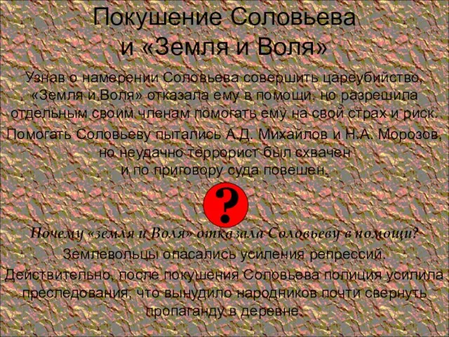 Покушение Соловьева и «Земля и Воля» Узнав о намерении Соловьева совершить