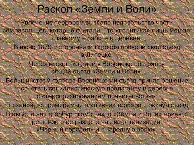 Раскол «Земли и Воли» Увлечение террором вызвало недовольство части землевольцев, которые