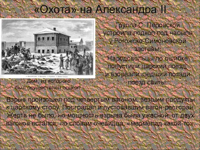 «Охота» на Александра II Группа С. Перовской устроила подкоп под насыпь