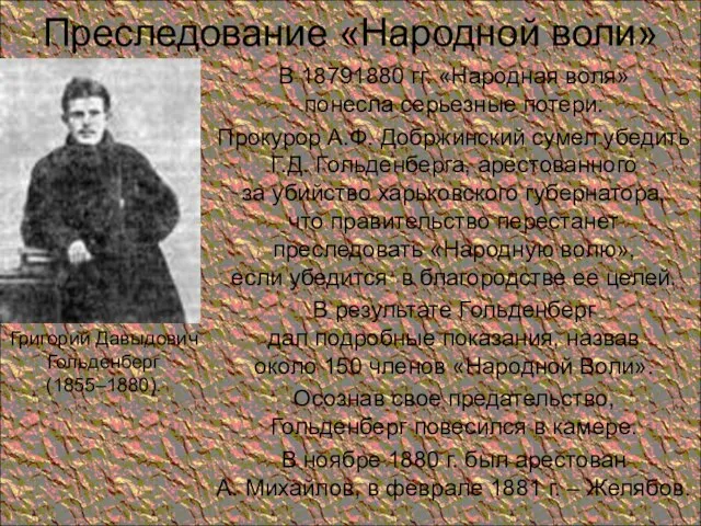 Преследование «Народной воли» В 18791880 гг. «Народная воля» понесла серьезные потери.