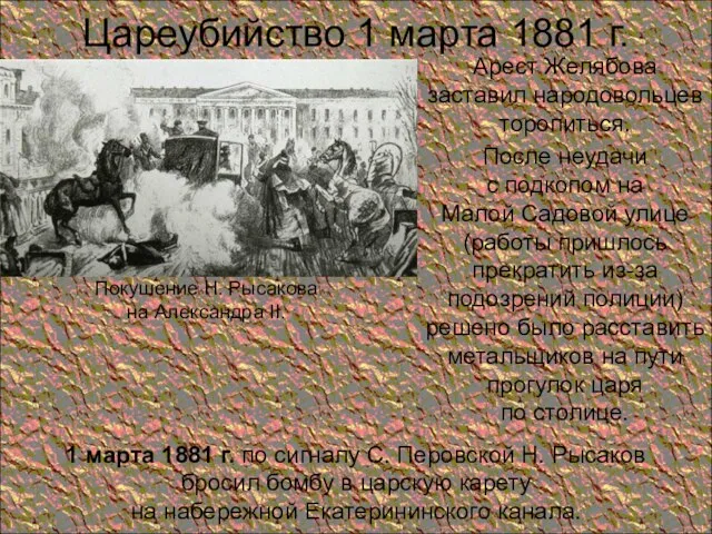 Цареубийство 1 марта 1881 г. Арест Желябова заставил народовольцев торопиться. После