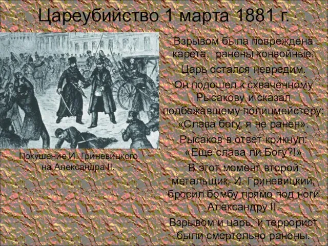 Цареубийство 1 марта 1881 г. Взрывом была повреждена карета, ранены конвойные.