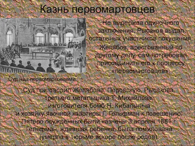 Казнь первомартовцев Не выдержав одиночного заключения, Рысаков выдал остальных участников покушения.