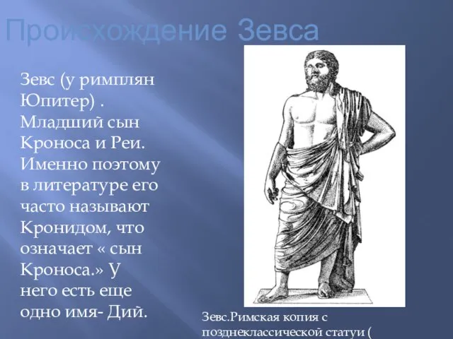 Происхождение Зевса Зевс (у римплян Юпитер) . Младший сын Кроноса и