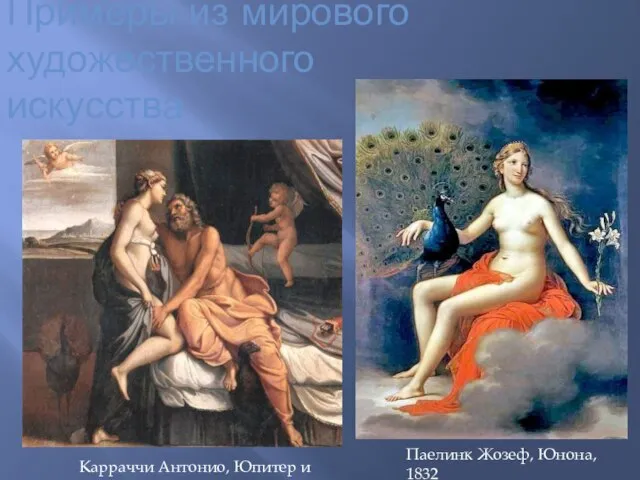 Примеры из мирового художественного искусства Паелинк Жозеф, Юнона, 1832 Карраччи Антонио, Юпитер и Юнона