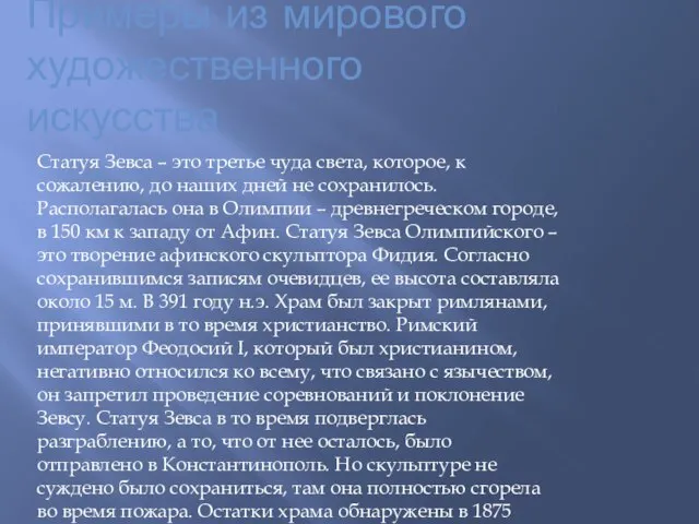 Примеры из мирового художественного искусства Статуя Зевса – это третье чуда